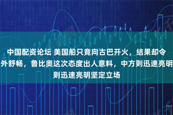 中国配资论坛 美国船只竟向古巴开火,结果却令人感到意外舒畅,鲁比奥这次态度出人意料,中方则迅速亮明坚定立场