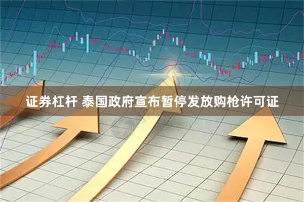 证券杠杆 泰国政府宣布暂停发放购枪许可证